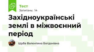 Західноукраїнські землі в міжвоєнний період