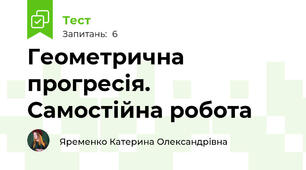  Геометрична прогресія. Самостійна робота