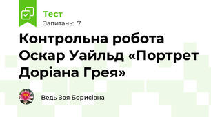Контрольна робота  Оскар Уайльд «Портрет Доріана Грея»