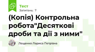 (Копія) Контрольна робота"Десяткові дроби та дії з ними"