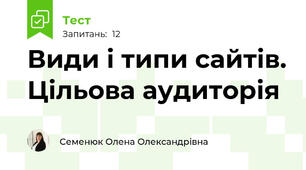 Види і типи сайтів. Цільова аудиторія