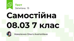 Самостійна 08.03 7 клас