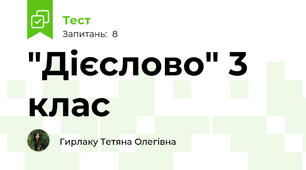  "Дієслово" 3 клас