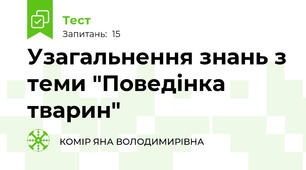 Узагальнення знань з теми "Поведінка тварин"