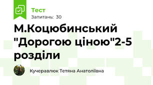 М.Коцюбинський "Дорогою ціною"2-5 розділи