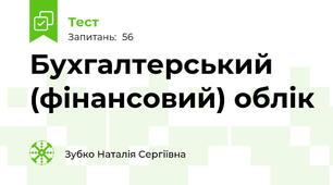 Бухгалтерський (фінансовий) облік