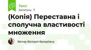 (Копія) Переставна і сполучна властивості множення