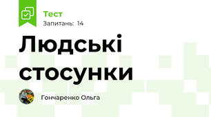 Людські стосунки