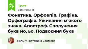Фонетика. Орфоепія. Графіка. Орфографія. Уживання м'якого знака. Апостроф. Сполучення букв йо, ьо. Подвоєння букв