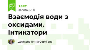 Взаємодія води з оксидами. Інтикатори