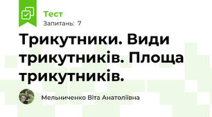 Трикутники. Види трикутників. Площа трикутників.