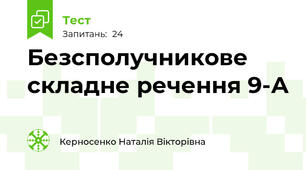  Безсполучникове складне речення 9-А