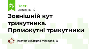 Зовнішній кут трикутника. Прямокутні трикутники