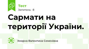Сармати на території України.