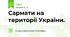 Сармати на території України.