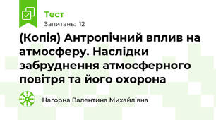 (Копія) Антропічний вплив на атмосферу. Наслідки забруднення атмосферного повітря та його охорона