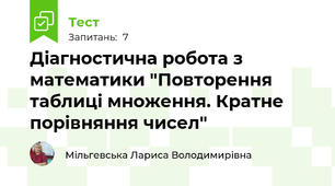 Діагностична робота з математики "Повторення таблиці множення. Кратне порівняння чисел"