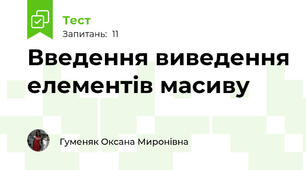 Введення виведення елементів масиву