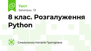 8 клас. Розгалуження Python