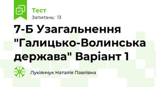 7-Б Узагальнення "Галицько-Волинська держава" Варіант 1