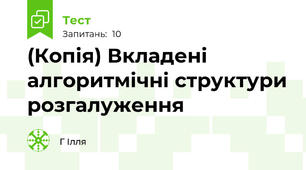 (Копія) Вкладені алгоритмічні структури розгалуження