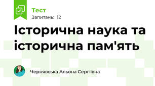 Історична наука та історична пам'ять
