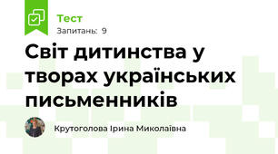 Світ дитинства у творах українських письменників