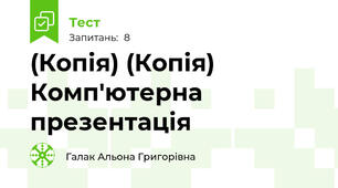 (Копія) (Копія) Комп'ютерна презентація