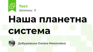 Наша планетна система