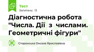  Діагностична робота "Числа. Дії  з  числами. Геометричні фігури"