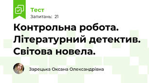 Контрольна робота. Літературний детектив. Світова новела. 