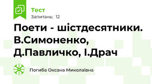 Поети - шістдесятники. В.Симоненко, Д.Павличко, І.Драч