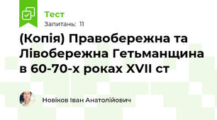 (Копія) Правобережна та Лівобережна Гетьманщина в 60-70-х роках XVII ст