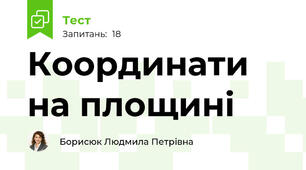  Координати на площині 