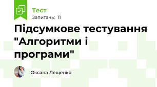 Підсумкове тестування "Алгоритми і програми"