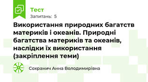 Використання природних багатств материків і океанів. Природні багатства материків та океанів, наслідки їх використання (закріплення теми)