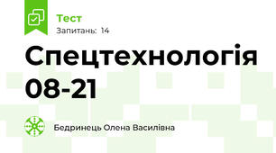 Спецтехнологія 08-21