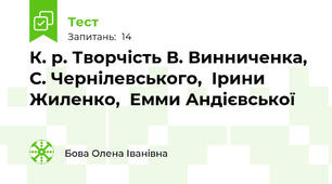  К. р. Творчість В. Винниченка,  С. Чернілевського,  Ірини Жиленко,  Емми Андієвської