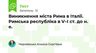 Виникнення міста Рима в Італії. Римська республіка в V–І ст. до н. е.