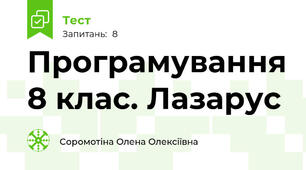 Програмування 8 клас. Лазарус