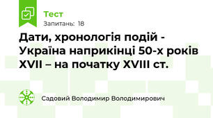 Дати, хронологія подій - Україна наприкінці 50-х років ХVІІ – на початку ХVІІІ ст.