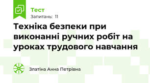 Техніка безпеки при виконанні ручних робіт на уроках трудового навчання