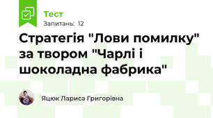 Стратегія "Лови помилку" за твором "Чарлі і шоколадна фабрика"