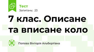7 клас. Описане та вписане коло