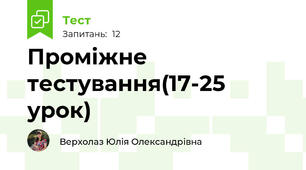 Проміжне тестування(17-25 урок)