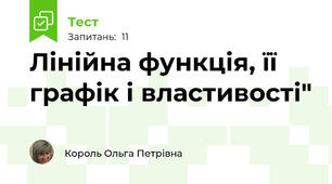 Лінійна функція, її графік і властивості"