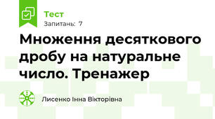  Множення десяткового дробу на натуральне число. Тренажер