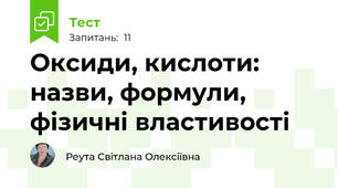 Оксиди, кислоти: назви, формули, фізичні властивості