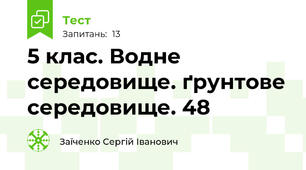 5 клас. Водне середовище. ґрунтове середовище. 48