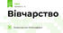 Вівчарство 